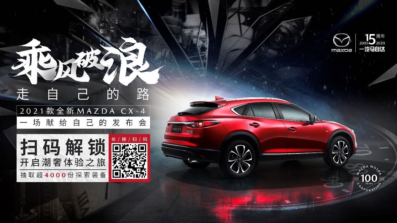 科技配置全面升级，2021款全新MAZDA CX-4正式上市