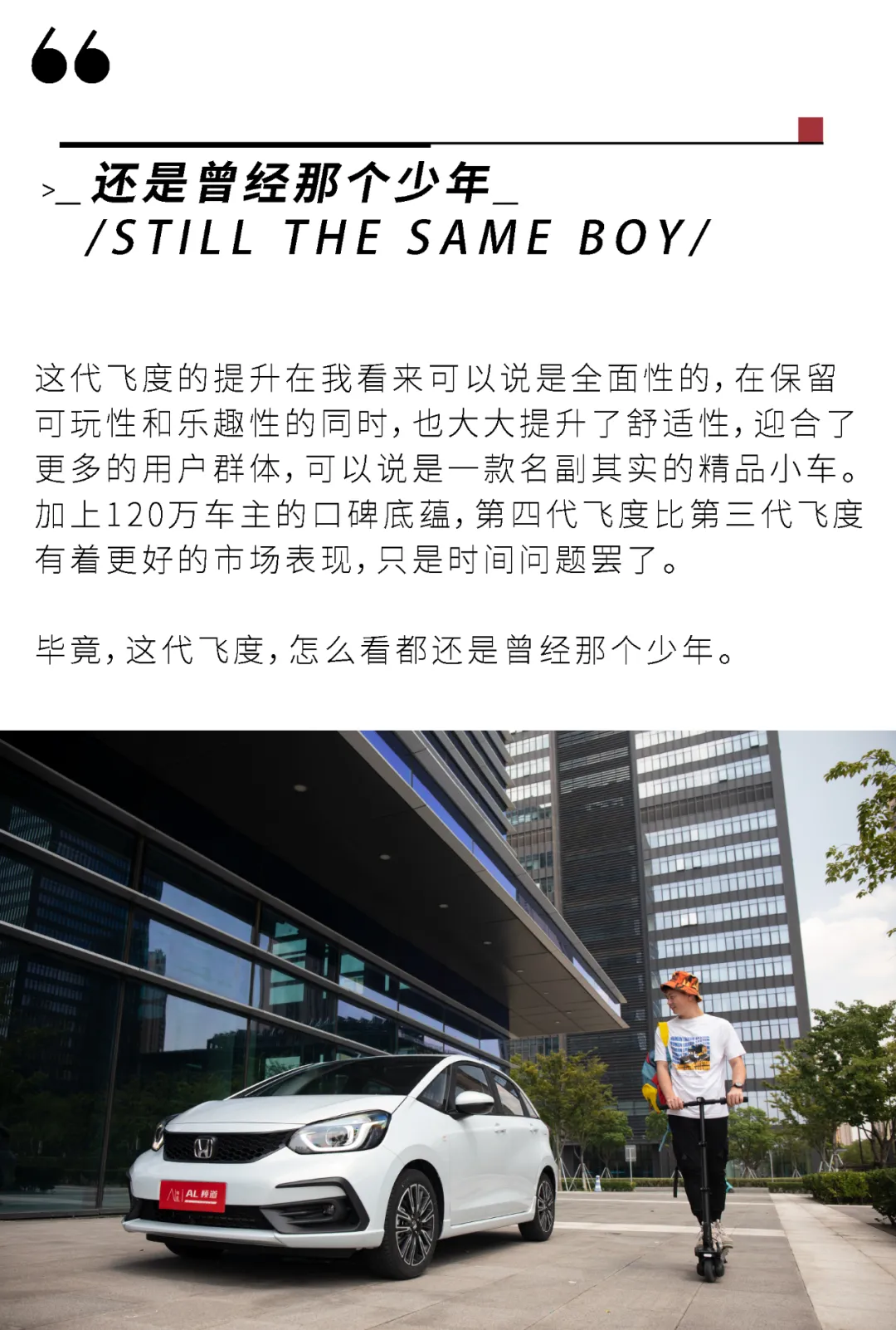 飞度：我还是曾经那个少年