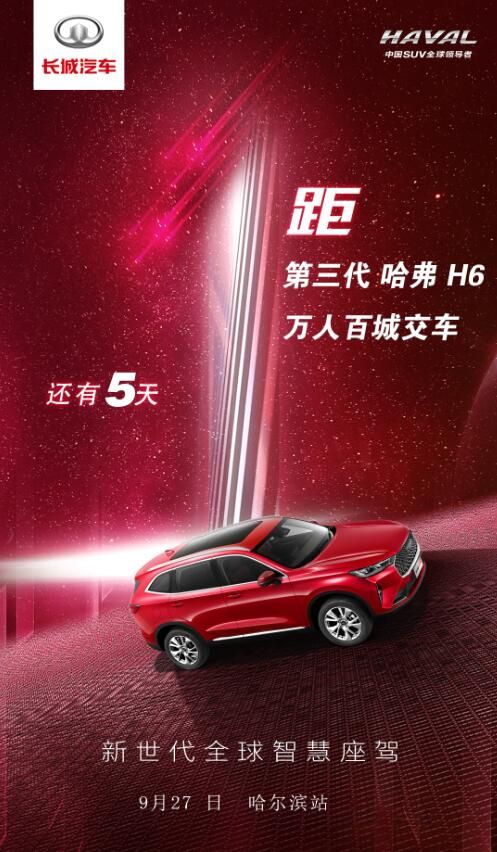 第三代哈弗H6万人百城交车仪式哈尔滨站 倒计时五天