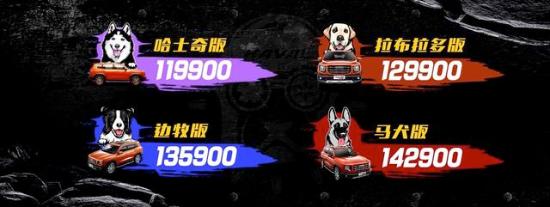 比预期更低的价格，11.99万元起的哈弗大狗，值得买吗？