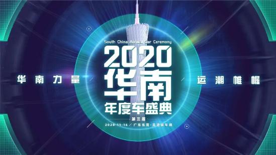 2020华南年度车盛典：7小时，30台车赛道联评，争夺年度车大奖！