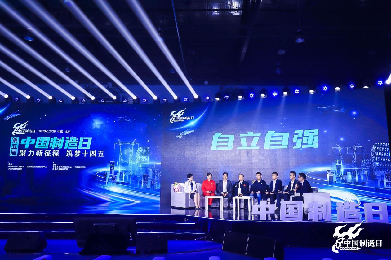 筑梦十四五 第五届“中国制造日”活动昨晚举行