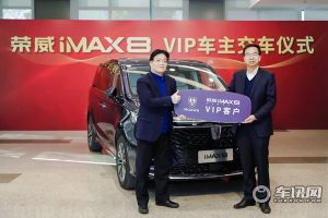 荣威iMAX8交付博世中国总裁 “国潮新赢家”继续扩大
