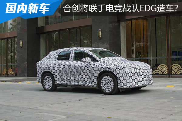 合创全新车型谍照曝光 EDG元素车衣引关注