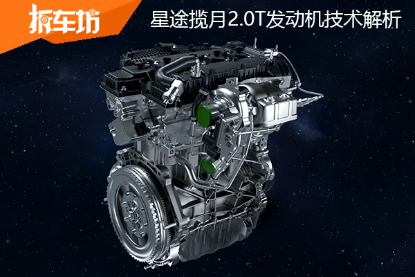 「旗舰的心脏」,星途揽月2.0T发动机技术解析