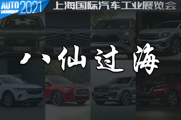 八仙过海！多款重磅车型首发来袭 2021上海车展燃油SUV前瞻