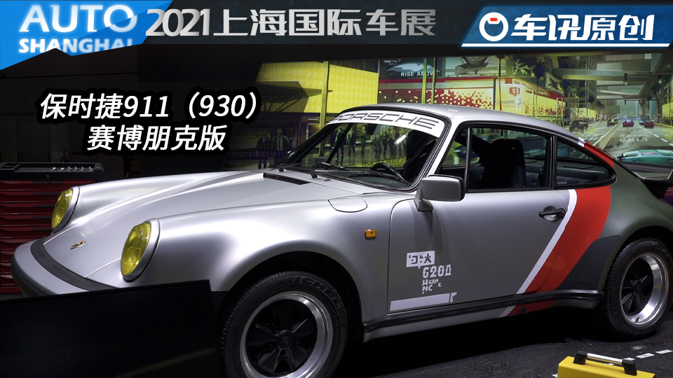 2021上海车展体验911（930）赛博朋克版