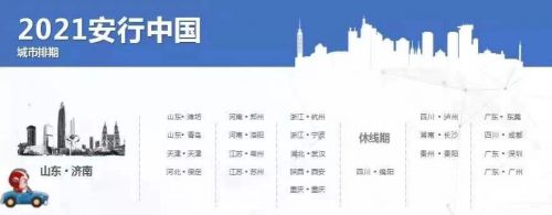 2021安行中国济南首站即将发车，聚首泉城开启全新万里行