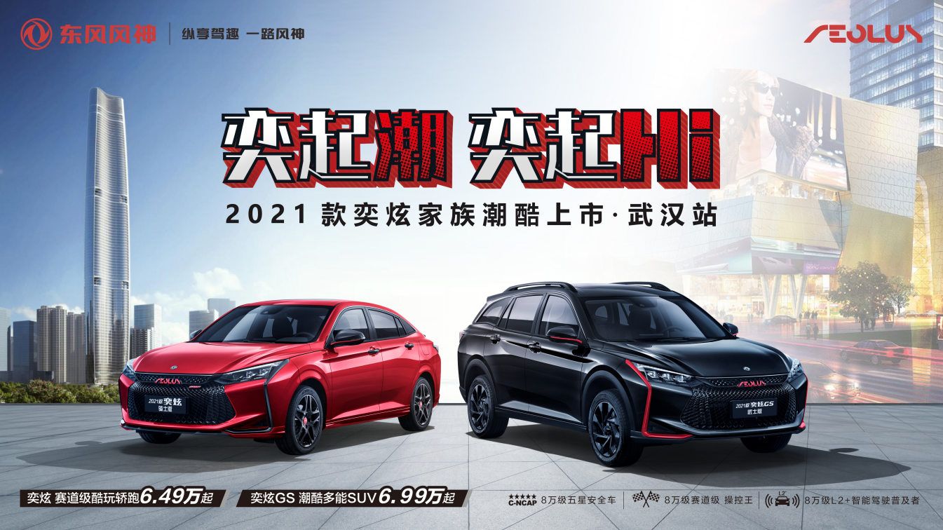 奕起潮 奕起HI  2021款奕炫家族潮酷上市·武汉站 邀您共赏！