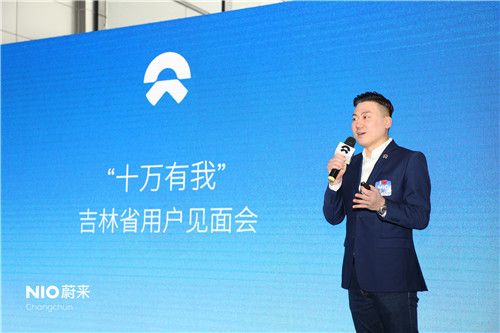 蔚来已来——————吉林省用户见面会