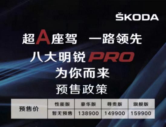 斯柯达明锐PRO预售价曝光，比速腾还贵，用户会买单吗？