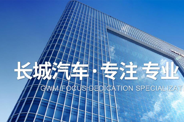 100%持股老友保险，长城汽车获得保险经纪业务许可资质