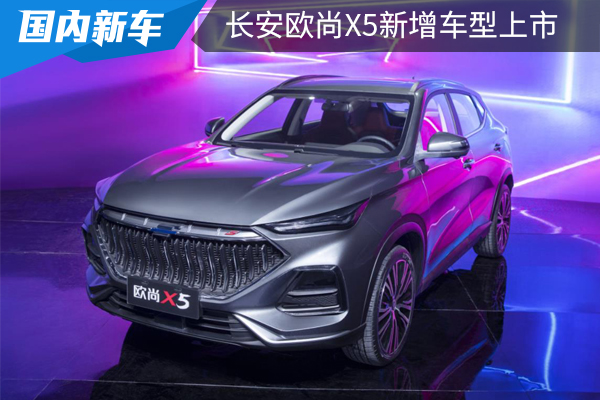 多一种选择,售价7.59万元,长安欧尚X5新增手动豪华型上市