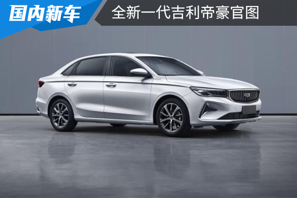 堪称“小星瑞”,吉利全新一代帝豪官图发布