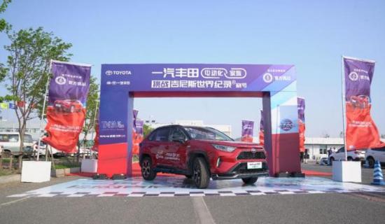 新知达人, 荣放双擎E+领衔 一汽丰田挑战“吉尼斯” 正式开跑