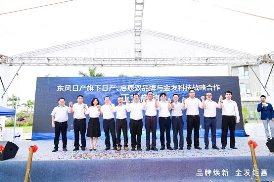      东风日产、启辰双品牌走进金发科技