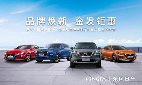      东风日产、启辰双品牌走进金发科技
