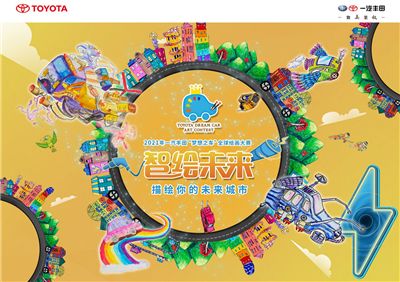 2021年一汽丰田全球儿童绘画大赛即将开启！