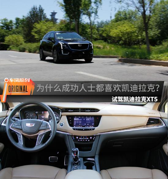 为什么成功人士都喜欢凯迪拉克？自从开了XT5，我知道原因了！