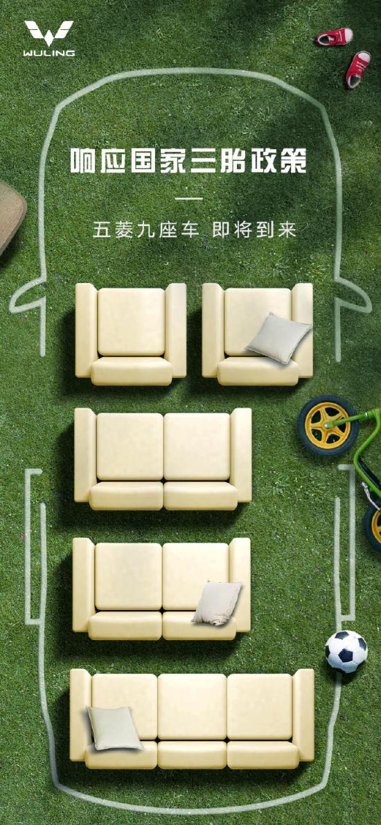 五菱将发布4排9座MPV！网友：生得起3孩的家庭，会买五菱？