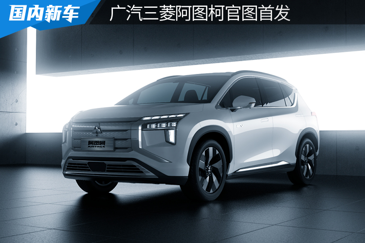 终于等来三菱全新EV 原来是AION V的姊妹丨三菱阿图柯官图首发