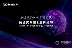 长城汽车2025战略发布会暨第8届科技节开幕式
