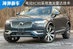 智能安全升级，下一代电动XC90将采用激光雷达技术