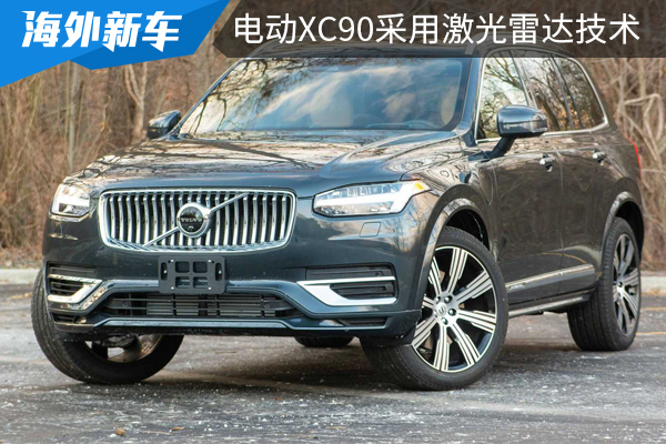 智能安全升级,下一代电动XC90将采用激光雷达技术