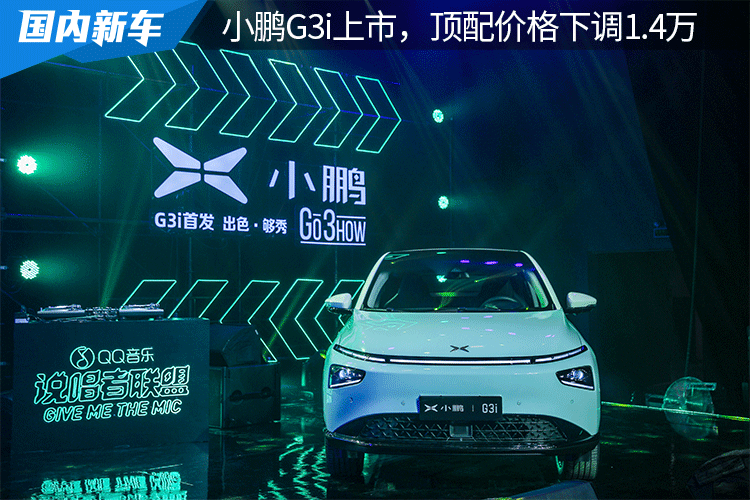 加i换脸 小鹏G3i正式上市，顶配价格下调1.4万，值得买吗？