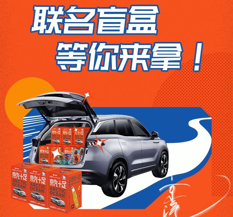 北京汽车与北冰洋联手发布“京汽十足”限量盲盒
