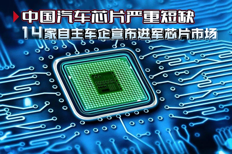 中国汽车芯片严重短缺 14家自主车企宣布进军芯片市场