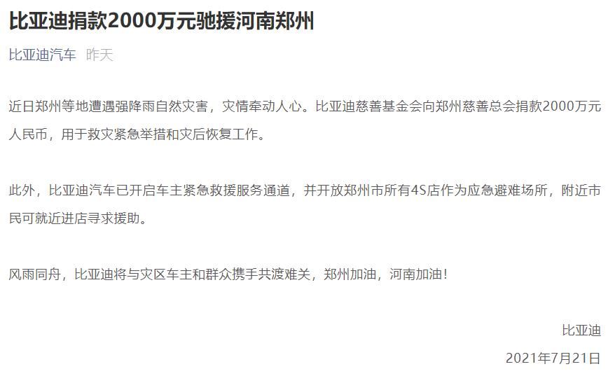 捐款捐物、免费救援,长城长安吉利比亚迪应对河南灾情推关爱政策