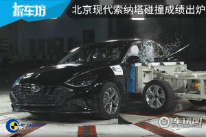 综合得分率88.3%，荣获中汽研五星认证，现代索纳塔碰撞成绩出炉