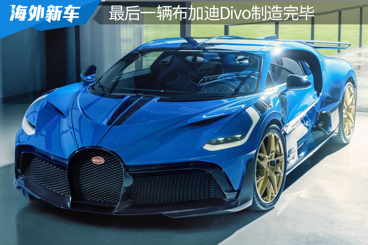 最后一辆布加迪Divo制造完毕，即将交付欧洲买家