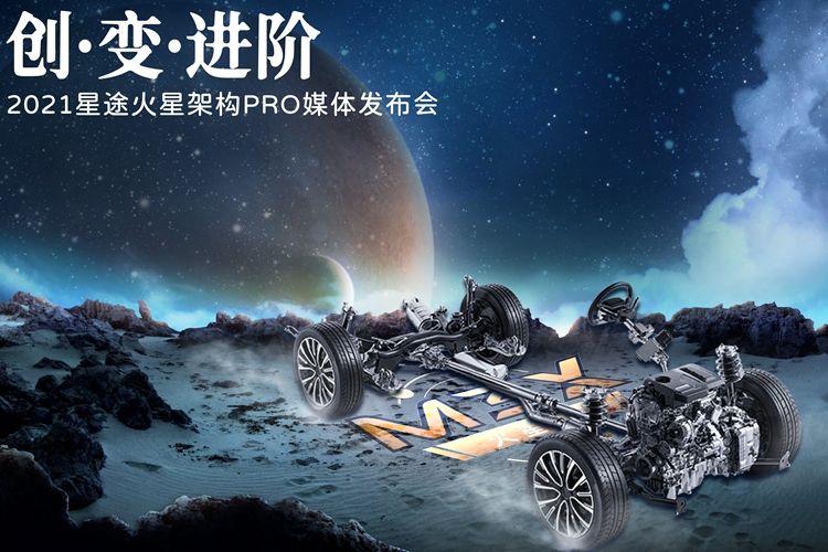 星途发布M3X火星架构PRO 以技术为根基 以创新为驱动