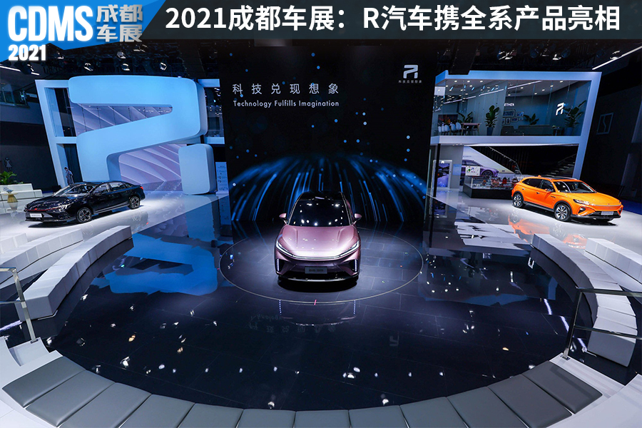 量产版ES33领衔  R汽车携全系产品出击2021成都车展