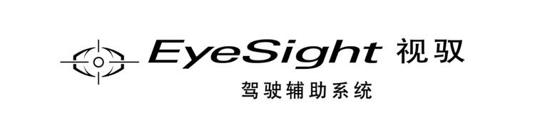 视驭，斯巴鲁新一代EyeSight驾驶辅助系统定名