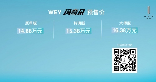 六重豪礼助力用户轻松出行 魏牌新一代智能混动SUV玛奇朵开启预售