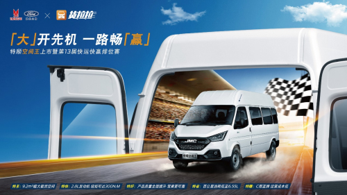 携手货拉拉 江铃福特轻客快运快赢即将开赛