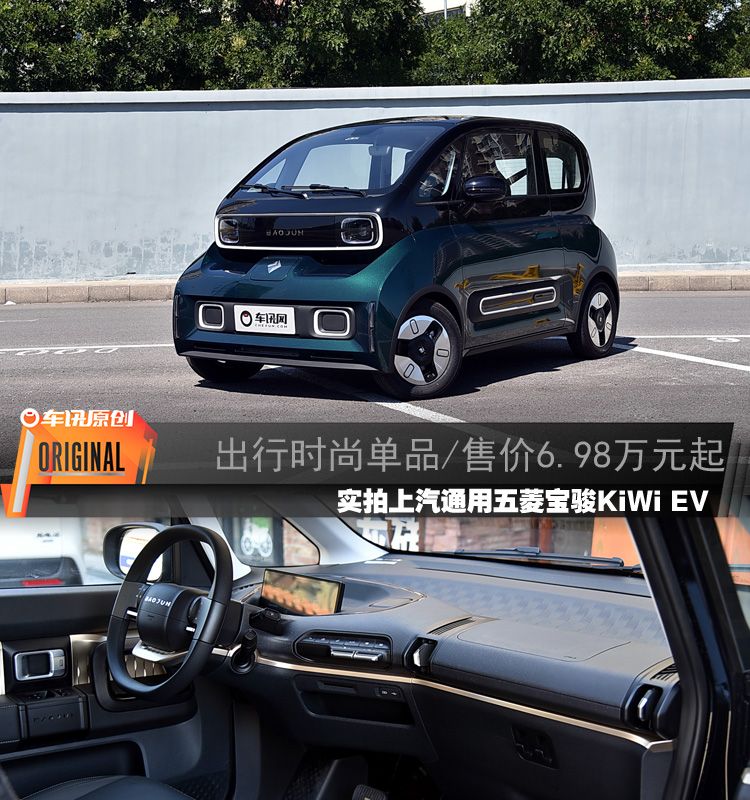 定位比MINI EV高/售价6.98万元起 实拍上汽通用五菱宝骏KiWi EV