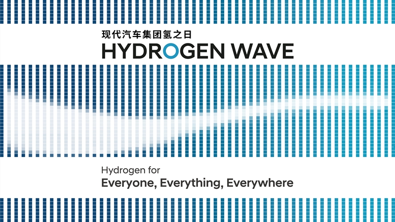 现代汽车集团氢之日“Hydrogen Wave”全球线上发布会