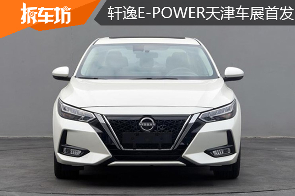 轩逸e-POWER天津车展首发，搭载增程式混动系统，百公里油耗4.1升