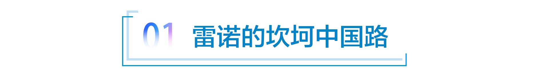 28年3次败走 雷诺欲借吉利之手重回中国市场？