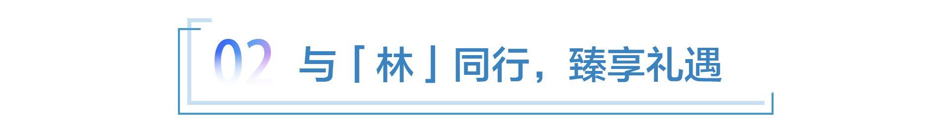 林肯中国以尊崇礼遇倾情回馈30万车主  