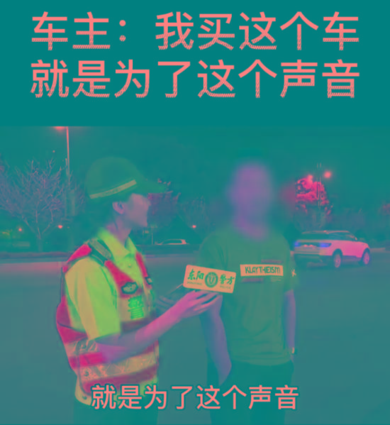 开影豹被交警查，车主说买影豹就是为了“听声音”？