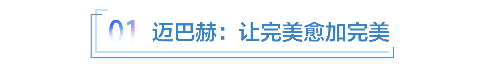 至臻豪华100年，梅赛德斯-迈巴赫100周年纪念版全球首发