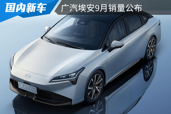 9月销量13586辆，广汽埃安订单高涨，弹匣电池的功劳？