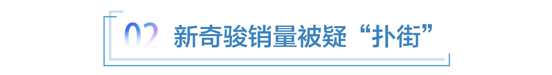 东风日产销量5连跌，有门店两月销5辆新奇骏