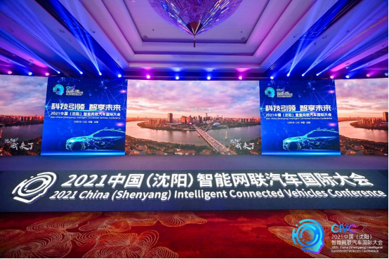 CIVC大会圆满成功,赋能智能网联汽车产业高质量发展