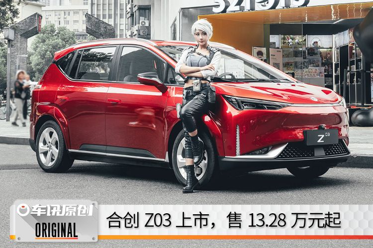 机甲造型 无界留白车门等你来涂鸦丨合创Z03上市13.28万元起售